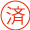 契約済み