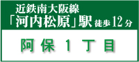 松原市阿保1丁目建築条件付売土地