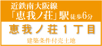 羽曳野市恵我之荘１丁目建築条件付売土地