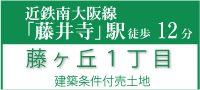 藤井寺市藤ヶ丘１丁目建築条件付売土地