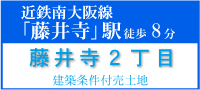 藤井寺市藤井寺２丁目建築条件付売土地