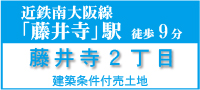 藤井寺市藤井寺２丁目建築条件付売土地