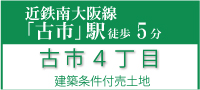 羽曳野市古市４丁目建築条件付売土地