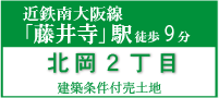 藤井寺市北岡２丁目建築条件付売土地