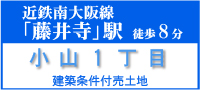 藤井寺市小山1丁目建築条件付売土地