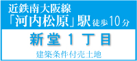 松原市新堂１丁目建築条件付売土地