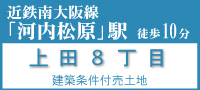 松原市上田8丁目売土地