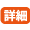 詳細