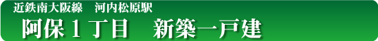 阿保1丁目新築一戸建分譲