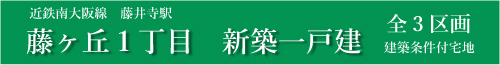 古市4丁目新築一戸建分譲
