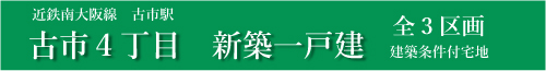古市4丁目新築一戸建分譲