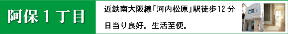 松原市阿保１丁目建築条件付売土地