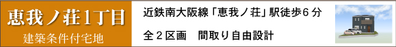 恵我ノ荘１丁目建築条件付売土地