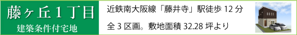 藤ヶ丘１丁目建築条件付売土地