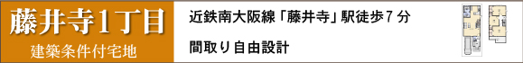 藤井寺市藤井寺１丁目建築条件付売土地