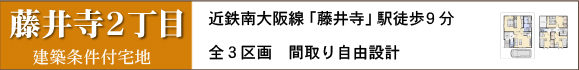 藤井寺２丁目建築条件付売土地