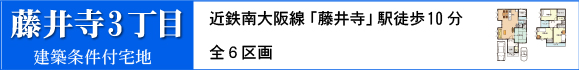 藤井寺市東藤井寺町建築条件付売土地
