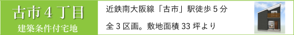 古市４丁目建築条件付売土地