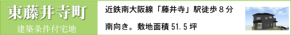 藤井寺市東藤井寺町建築条件付売土地