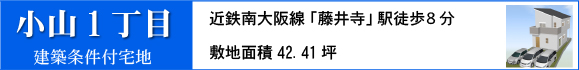 藤井寺市小山１丁目建築条件付売土地