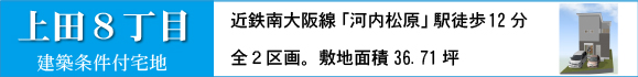 松原市上田８丁目建築条件付売土地