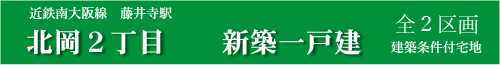 北岡2丁目新築一戸建分譲