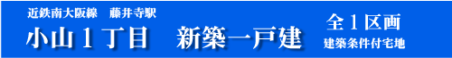 藤井寺市小山1丁目新築一戸建分譲