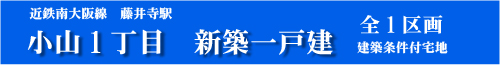 小山1丁目新築一戸建分譲