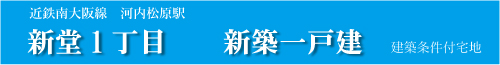 北岡2丁目新築一戸建分譲