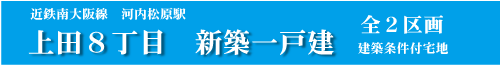 上田8丁目新築一戸建分譲
